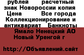 100 рублей 2015 расчетный знак Новороссии копия › Цена ­ 100 - Все города Коллекционирование и антиквариат » Банкноты   . Ямало-Ненецкий АО,Новый Уренгой г.